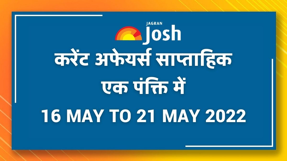 weekly-current-affairs-hindi-one-liners-16-may-to-21-may-2022